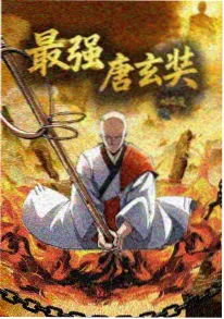 镖人